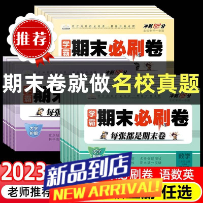 学霸期末必刷卷一二三四五六年级上下册语文数学英语期末真题试卷