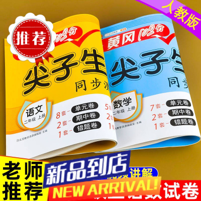 二年级上册试卷全套人教版语文数学测试卷单元期末冲刺同步练习册