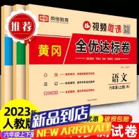 2023六年级上下册试卷全套人教版黄冈全优达标卷语数英单元试卷