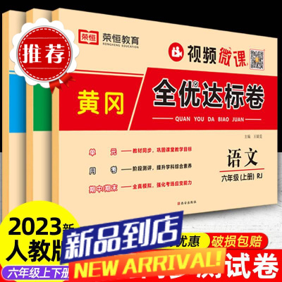 2023六年级上下册试卷全套人教版黄冈全优达标卷语数英单元试卷