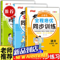 六年级上册同步训练全套人教版语文数学英语练习册期末单元测试卷