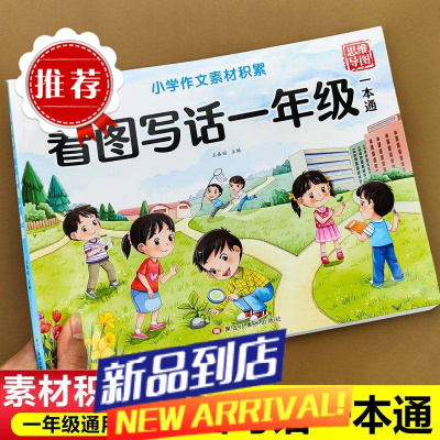 一年级看图写话每日一练人教版语文思维导图小学生作文书素材积累