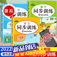 三年级上册语文数学英语同步训练全套练习题一课一练人教版课课练