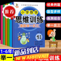 一二三四五六年级上下册数学思维训练题全套奥数举一反三专项练习