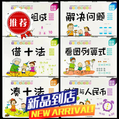 幼小衔接数学专项训练凑十法借十法分解与组成解决问题练习册全套