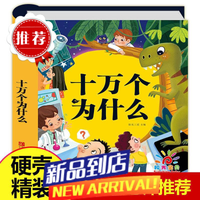 幼儿园儿童十万个为什么学生版全套注音版儿童科普启蒙百科全书