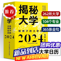 揭秘大学 给孩子的大学日历2024 甲辰龙年新年礼物 日历摆件台历大学城参考介绍创意日历指南励志学生摆台高考选校预备书