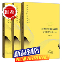 当代经济学系列丛书全3册 转型中的地方政府 官员激励与治理第二版+权力结构 政治激励和经济增长+中国