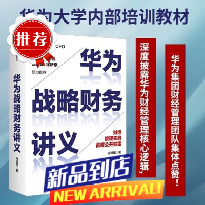 华为战略财务讲义 何绍茂 华为大学内部培训教材深度披露华为财经管理核心逻辑 中信出版社