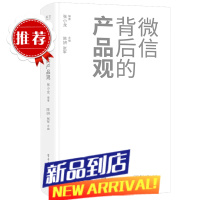 微信背后的产品观 张小龙 电子工业出版社 9787121402524