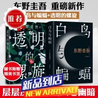 [赠探案卡+书签]透明的螺旋+白鸟与蝙蝠 全2册 东野圭吾小说 日本社会派推理 侦探悬疑小说书排行榜