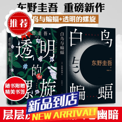 [赠探案卡+书签]透明的螺旋+白鸟与蝙蝠 全2册 东野圭吾小说 日本社会派推理 侦探悬疑小说书排行榜