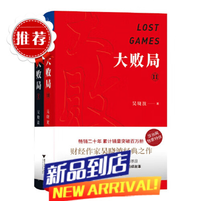 大败局1、2纪念版套装全两册 吴晓波著 影响中国商业界的二十本图书 关于中国企业失败的MBA式教案