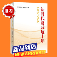2023新书 新时代财政这十年(2012-2022) 《中国财政》编辑中心 编 中国财政经济出版社9