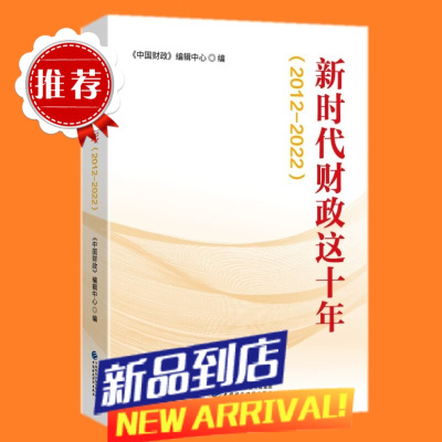 2023新书 新时代财政这十年(2012-2022) 《中国财政》编辑中心 编 中国财政经济出版社9