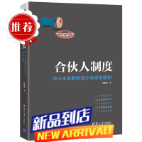 合伙人制度——中小企业股权设计与资本规划 一般管理学 清华大学出版社 书籍