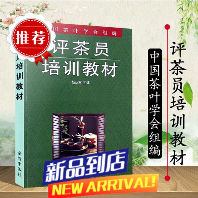 评茶员培训教材 杨亚军 中国茶叶学会 中国茶叶发展史 茶叶知识科普读物 评茶员评茶师技能培训书籍 北