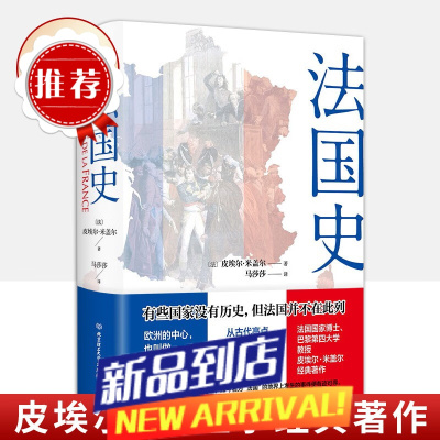 法国史 皮埃尔·米盖尔 著9787576311402