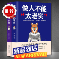 2册做人不能太老实+做事不能太本分高情商聊天术沟通的艺术说话销售技巧为人处事社交聊天为人处世的书籍