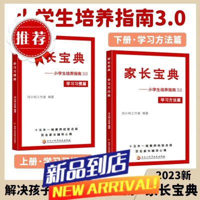 家长宝典 全套2册尖子生培养指南 小学生教育习惯方法工具学习关键成绩儿童阅读家庭教育书 育儿书籍 全2册家长宝典小学生培