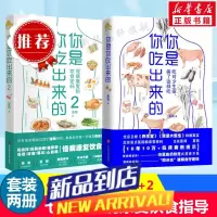 你是你吃出来的1-2(共2册) 吃对少生病 健康营养饮食指南 破解食疗密码常见病预防和医路向前