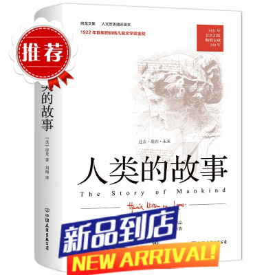 [书籍]人类的故事(人文历史通识读本,1921年版完整直译,纪念版。首届纽伯瑞儿童文学