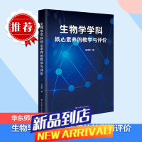 生物学学科核心素养的教学与评 吴成军 著 教育/教育普及文教 图书籍 华东师范大学出版社