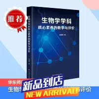 生物学学科核心素养的教学与评 吴成军 著 教育/教育普及文教 图书籍 华东师范大学出版社