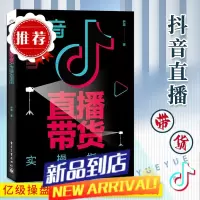 官方 直播带货实操指南 尹晨 行业操盘手实战d音直播间操盘流程搭建实操方案 自媒体营销直播带货书