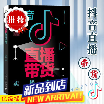 官方 直播带货实操指南 尹晨 行业操盘手实战d音直播间操盘流程搭建实操方案 自媒体营销直播带货书