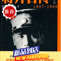 蒋介石传(1887-1949修订)/杨树标/杨菁/浙江大学出版社