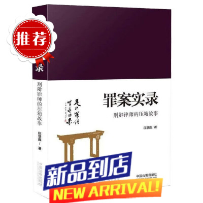 []罪案实录 刑辩律师的压箱故事 庄慧鑫·著 中国法制出版社 DK罪案百科犯罪心理学 法医实录秦