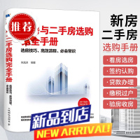 新房与二手房选购完全手册 选房购房技巧指南 买房流程常识购房选房技巧入门书籍房产投资买房知识买房流程