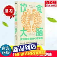 饮食大脑 食物如何影响心理健康 乌玛·奈杜 饮食如何影响我们的心理健康 40种美味的健脑食谱 饮食改