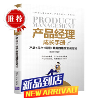 产品经理成长手册:产品+用户+场景+数据四维度实战方法 市场/营销 清华大学出版社 书籍