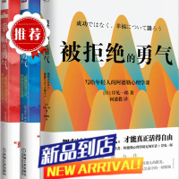 勇气三部曲幸福的勇气+被讨厌的勇气 被拒绝的勇气人生哲学智慧 青春文学书籍成功 正能量 励志书籍书排