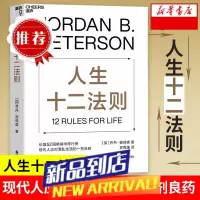 人生十二法则 乔丹 彼得森 文化 生活 生存 人生的十二条法则 成功励志正能量心理学 [凤凰]
