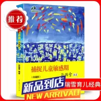 捕捉儿童敏感期 孙瑞雪育儿百科书籍父母必读 扑捉孩子敏感期 早教幼儿家庭教育子正面管教养育男孩 养育