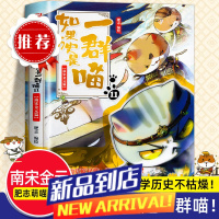 新书上市如果假如历史是一群喵第11册 南宋金元篇 肥志著 小学生历史漫画书适合儿童看的历史书 三 如果历史是一群喵11南