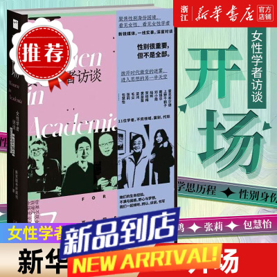 开场(女性学者访谈) 新京报书评周刊编著 上野千鹤子戴锦华毛尖梁鸿张莉包慧怡 性别议题社会关注类书籍