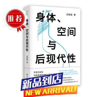 身体、空间与后现代性 2022-01 汪民安 著 9787305247101 南京大学出版