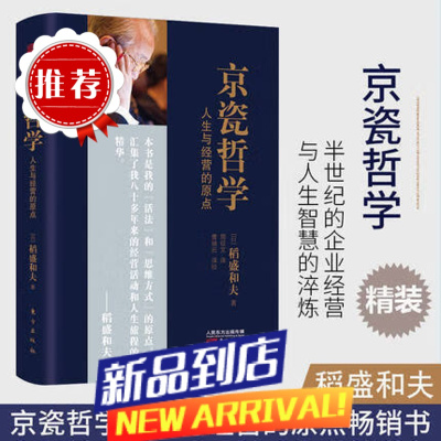 书籍 京瓷哲学 稻盛和夫 精装版32开 人生与经营的点 活法干法心法精髓 人生哲学企业经营与管理