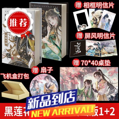 赠桌垫+扇子黑莲花攻略手册漫画版1+2共2册 白羽摘雕弓著改编青春甜宠言情漫画非小说书籍 暴青漫画三