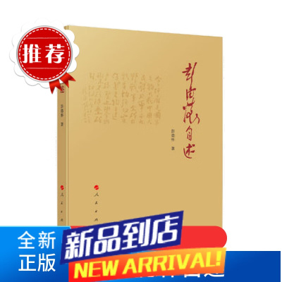 彭德怀自述 人民出版社领导干部学习读物 著作传记历史文学小说党史书籍经典人物传记