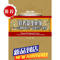 财务管理案例——中国情境下的哈佛式案例(中国管理案例库) 中国人民大学出版社 书籍