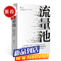 流量池 杨飞 中信集团出版社书 管理学类企业运营经营团队商业思维创业方面的书籍 转化率流量运营与
