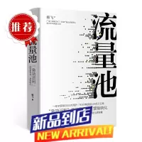 流量池 杨飞 中信集团出版社书 管理学类企业运营经营团队商业思维创业方面的书籍 转化率流量运营与