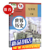 九年级下册历史课本部编人教版2023新版本人民教育出版社全新初中三年级世界历史下册教科书