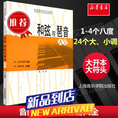 音阶和弦与琶音大全 隆茜钢琴音节书籍 1-4个八度24个大小调钢琴乐理知识基础教材教程教学 音阶与琶