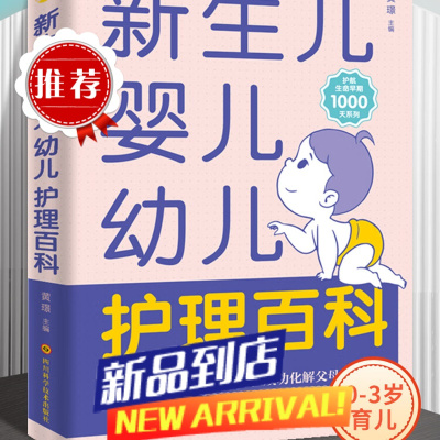 育儿书籍父母 0-3岁新生儿婴儿幼儿护理百科知识大全新手妈妈育婴书籍宝宝辅食饮食和营养一到三个月婴幼